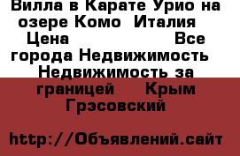 Вилла в Карате Урио на озере Комо (Италия) › Цена ­ 144 920 000 - Все города Недвижимость » Недвижимость за границей   . Крым,Грэсовский